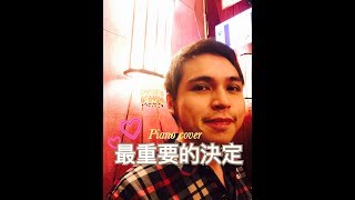 最重要的決定（范瑋琪 Christine Fan）鋼琴版 piano cover by 艾格蒙