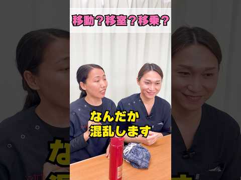 医療用語で移が付くものを確認/結構多いことに驚き #shorts