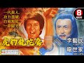 香港功夫世家 揚威荷里活 袁家班武術指導 經典功夫電影 虎豹龍蛇鷹 The 7 Gr