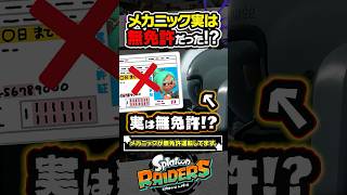 【小ネタ】実はメカニックは無免許だった！？！？ #スプラトゥーン3 #splatoon3 #スプラ3 #レイダース #スプラトゥーンレイダース
