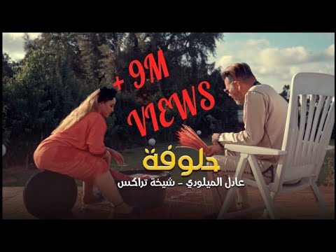 حصري..فيديو كليب  حلوفة  عادل الميلودي ـ الشيخة طراكس 7aloufa adil el miloudi Chikha trax