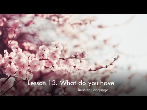 Russian language. Lesson 13. How to say "I have" in Russian.