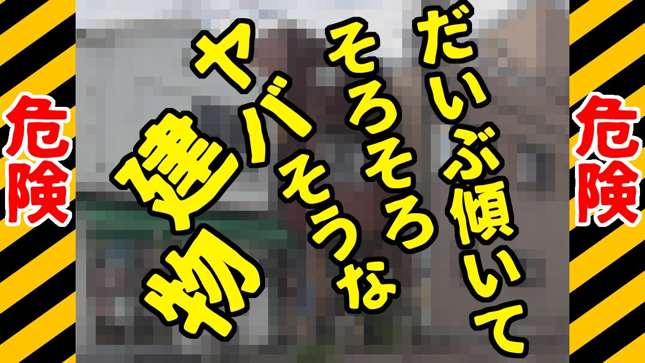 だいぶ傾いてそろそろヤバそうな建物