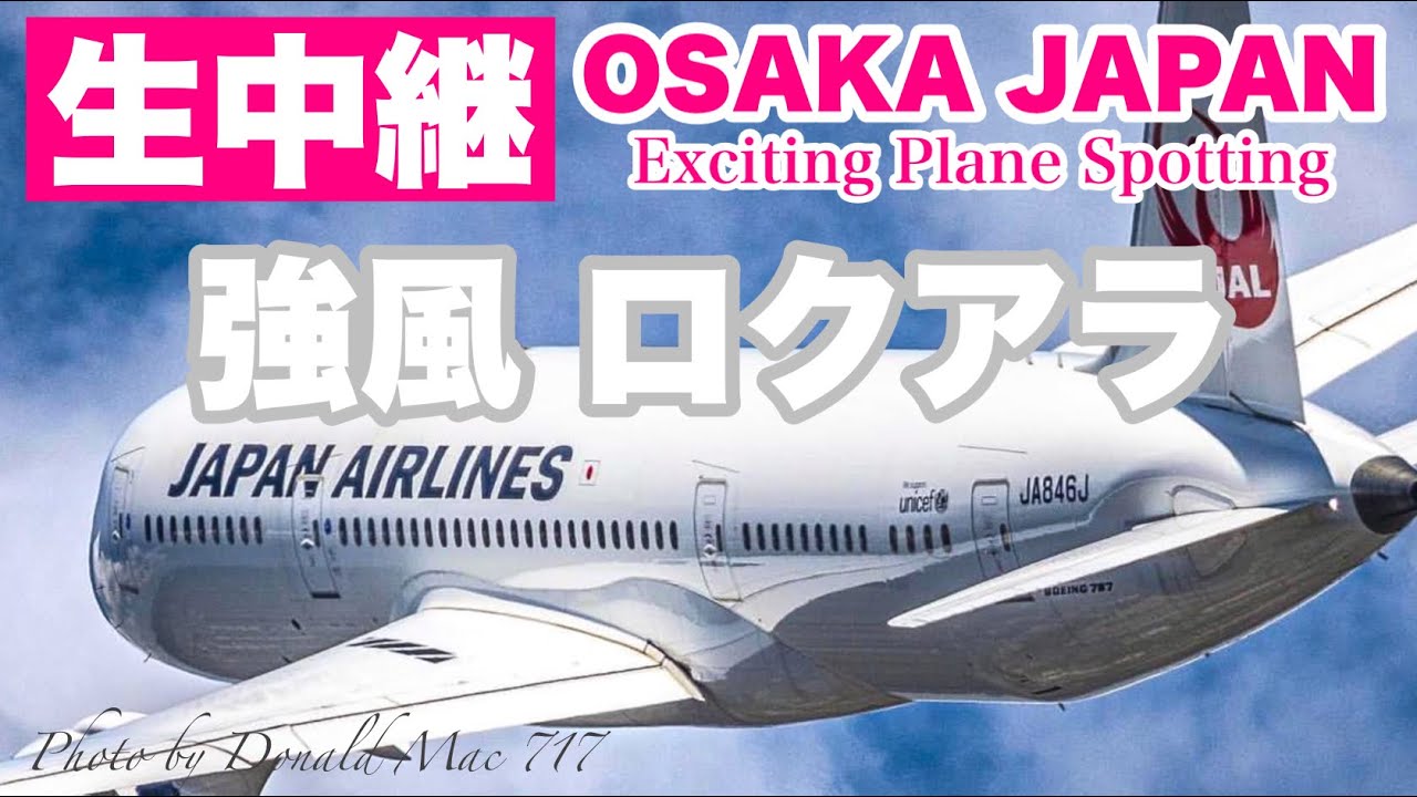 🔴 LIVE OSAKA ITAMI Airport 2026/3/7 大阪伊丹空港   ライブカメラ