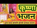 Ham Sab Bolenge Happy Birthday Shyam जन्माष्टमी स्पेशल Krishna Bhaja