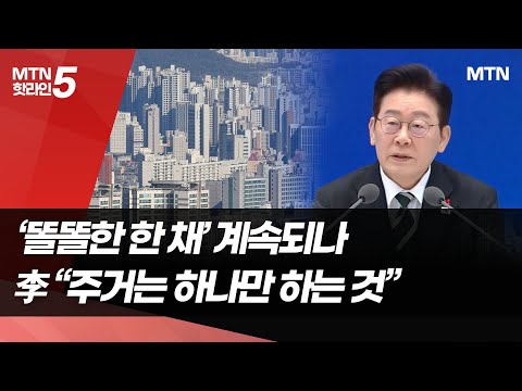 '똘똘한 한 채' 계속되나…李 "주거는 하나만 하는 것" / 머니투데이방송 (뉴스) https://img.youtube.com/vi/BPs9BY8D8HQ/hqdefault.jpg '똘똘한 한 채' 계속되나…李 "주거는 하나만 하는 것" / 머니투데이방송 (뉴스)