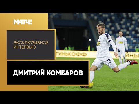 Футбол Эксклюзивное интервью. Дмитрий Комбаров