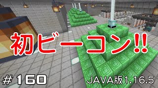 【ちのんのマイクラ実況】#160_初ビーコン!!(JAVA版1.16.5)