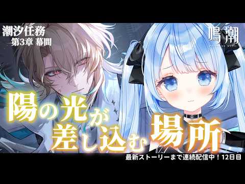 【 鳴潮 】潮汐任務：第3章 / 幕間『 陽の光が差し込む場所 』 #プロジェクトWAVE #鳴潮【 白樺るるは / Vtuber 】