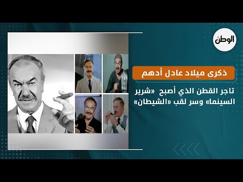 ذكرى ميلاد عادل أدهم.. تاجر القطن الذي أصبح «شرير السينما» وسر لقب «الشيطان»