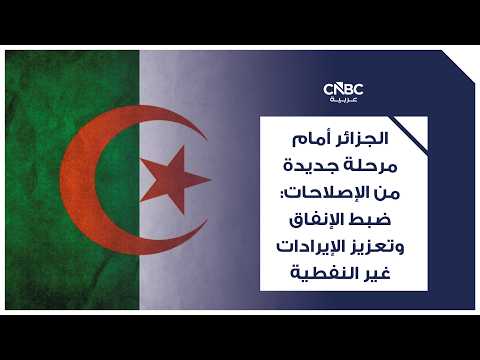 37.5 مليار دولار مداخيل الجزائر من المحروقات في 9 أشهر 