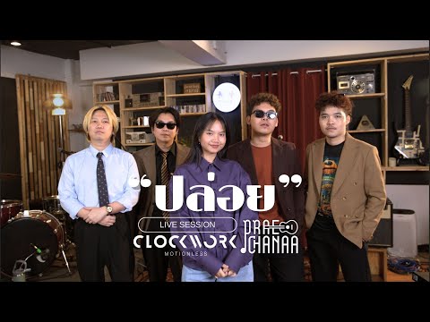 ปล่อย (Miss) Clockwork Motionless x แพร ชนา [LIVE SESSION]