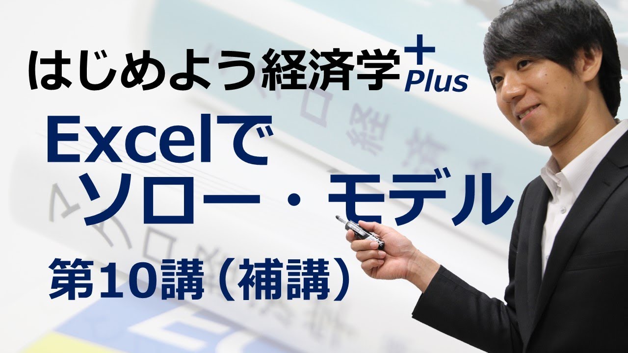はじめよう経済学＋(Plus)「(補講) Excelでソロー・モデル」第10講 経済成長論入門