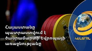 Հայաստանը պատրաստվում է ընդունել ծանրամարտի Եվրոպայի առաջնությունը