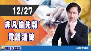 【海豚交易室】12/27 電話連線  非凡搶先報 (圖)