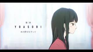 - 【歌ってみた】あの夢をなぞって/YOASOBI【Nうさ】