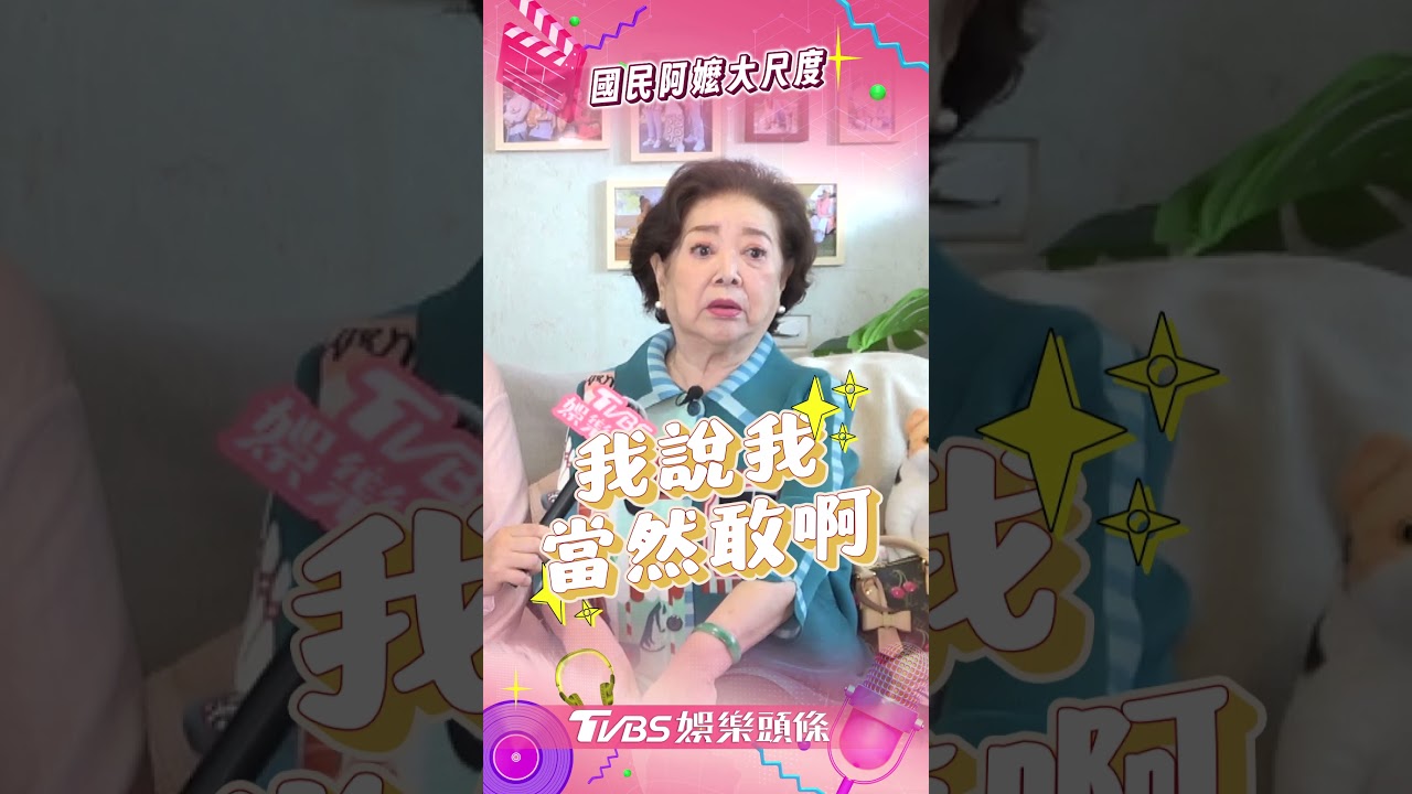 影音/國民阿嬤被拱拍內衣廣告 金馬影后陳淑芳:有什麼不敢