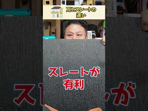 【注文住宅】瓦とスレートの違い #注文住宅 #後悔しない家づくり #shorts #住宅設備 #マイホーム #家づくり #建築 #新築 #屋根