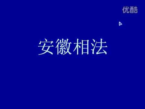 安徽相法