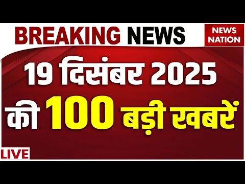 Super Fast 100 News LIVE : 19 December दिनभर की 100 खबरें | Top News Hindi | VB G Ram G | PM Modi