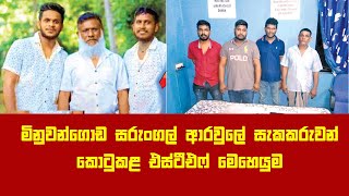 Minuwangoda | මිනුවන්ගොඩ සරුංගල් ආරවුලේ සැකකරුවන් කොටුකළ එස්ටීඑෆ් මෙහෙයුම