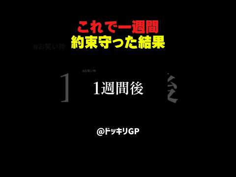 一週間耐えた結果 #お笑い #爆笑 #面白い #ドッキリgp