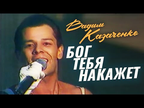 Вадим Казаченко и группа Фристайл - Бог тебя накажет