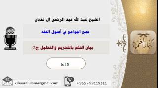 بيان الحكم بالتحليل والتحريم الجزء الثاني/ جمع الجوامع في أصول الفقه/ الشيخ عبد الله الغديان image