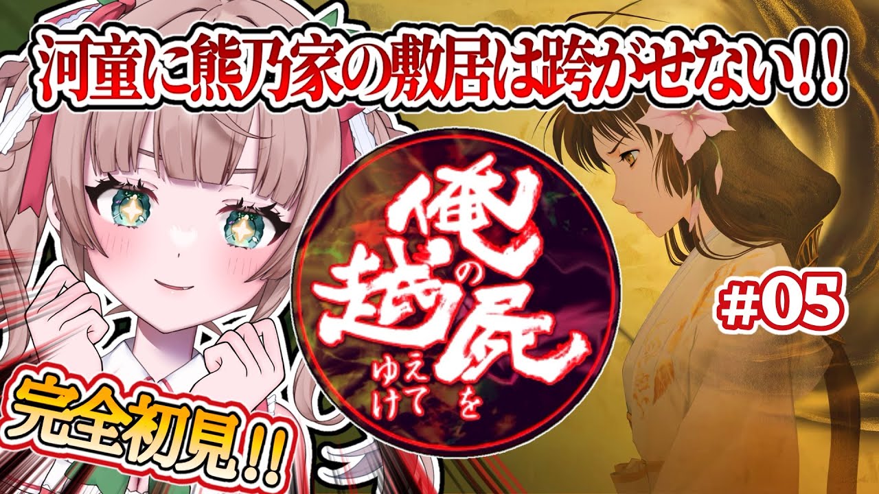 【 #俺の屍を越えてゆけ #05】完全初見/河童、牛、虫は断固拒否する熊乃家【熊乃かの子/#vtuber 】