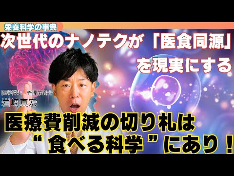 臨床検査学科 医療費を減らす『食べる科学』｜植物エクソソームが変える日本の未来【栄養科学の事典】