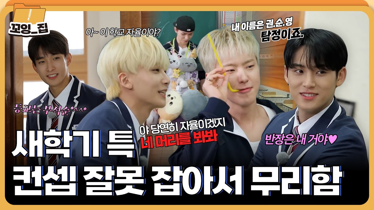 새학기 맞이 학교에 간 세븐틴 모음집🚌ㅣ#꼬잉_집