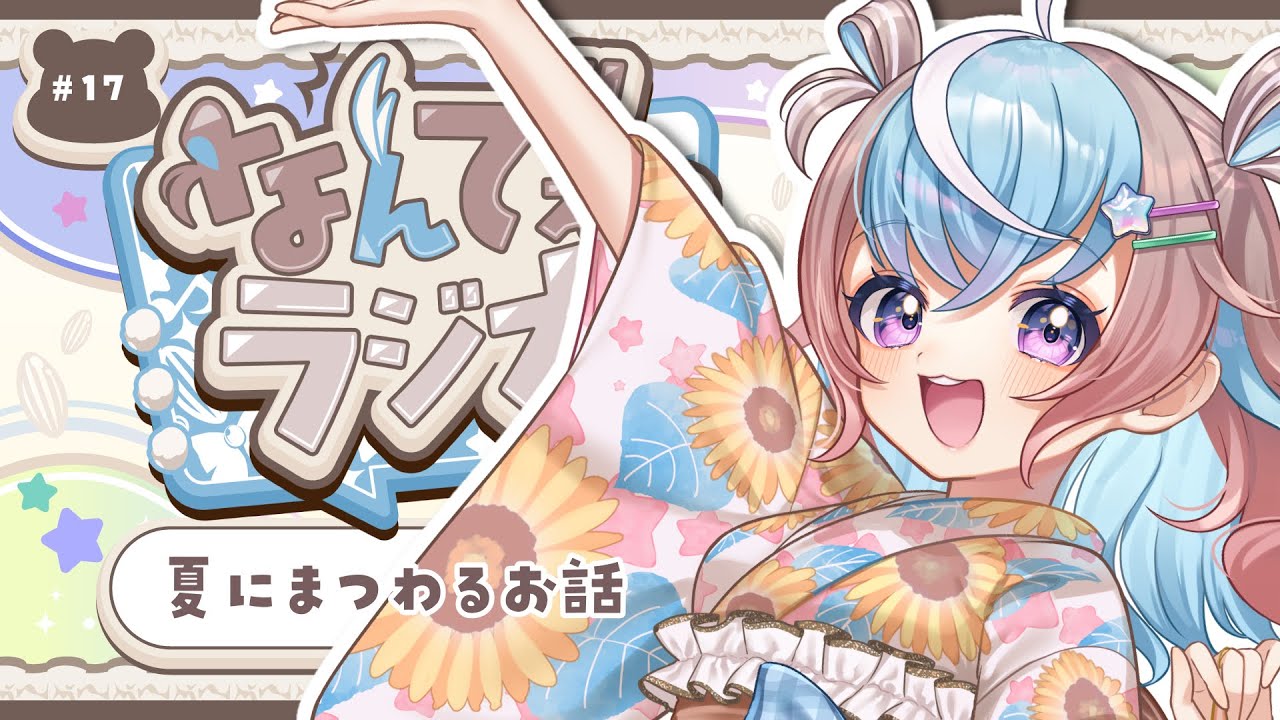 【 雑談配信 】まったりラジオ配信📻 #なんでぇ～ラジオ #17【 #初見さん大歓迎 #UniVIRTUAL #星衣未空莉  】