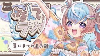 【 雑談配信 】まったりラジオ配信📻 #なんでぇ～ラジオ #17【 #初見さん大歓迎 #UniVIRTUAL #星衣未空莉  】