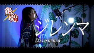 ジレンマ (딜레마) cover ∥ ecosystem ∥『銀魂』op 【CielA】