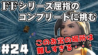 【FF9】最強の召喚士エーコが誰も見たことがない究極のデータを目指します（第24話～寄り道と金策）