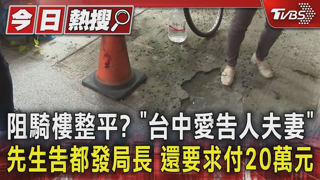 阻騎樓整平?「台中愛告人夫妻」先生告都發局長 還要求付20萬元