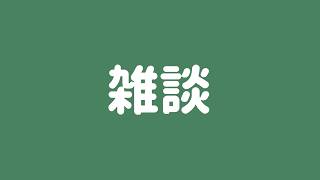 [ 酔いどれVtuber ]気ままに雑談させてほしい