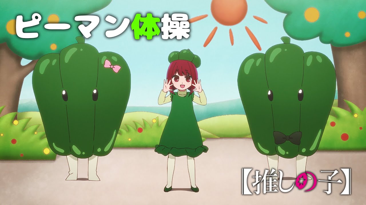 ピーマン体操 / 有馬かな(潘めぐみ)