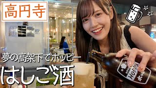 【はしご酒】高円寺で飲んだお酒が最高すぎた...
