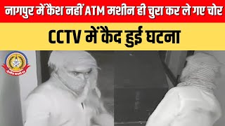 🔴Live News:- नागपुर में कैश नहीं ATM मशीन ही चुरा कर ले गयें चोर ..