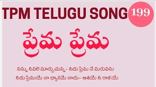 TPM Telugu song no:199Prema premaప్రేమ �