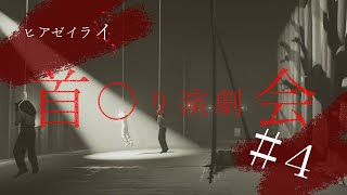 【ヒアゼイライ実況#4】死亡演劇がヤバイ【叫び不可避のホラーゲーム】