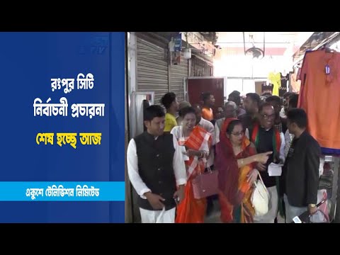 নির্বাচনী প্রচারনা শেষ হচ্ছে আজ