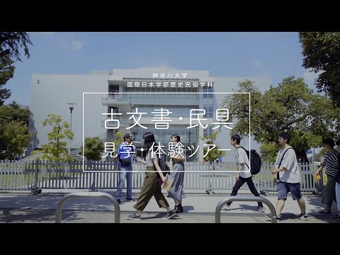 歴史民俗学科「古文書・民具の見学・体験ツアー」