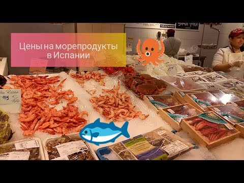 Цены на морепродукты в супермаркете в Испании 🐙🐚🐟 . LIDL. CARREFOUR.