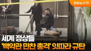 세계 정상들, ‘백악관 만찬 총격’ 잇따라 규탄 / 연합뉴스TV (YonhapnewsTV)