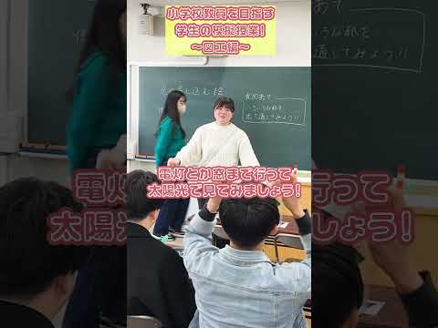 【目白大学】児童教育学科2年生の模擬授業　図工編！#大学の授業 #児童教育学科 #小学校教諭 #shorts