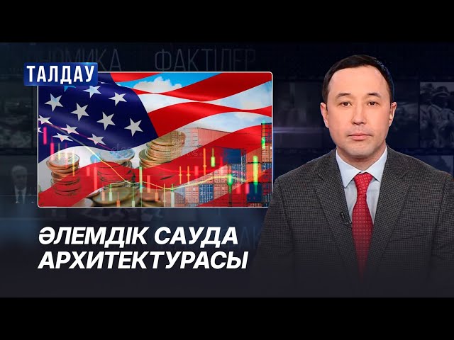 Сауда соғыстары геосаясатты қалай өзгертіп жатыр?