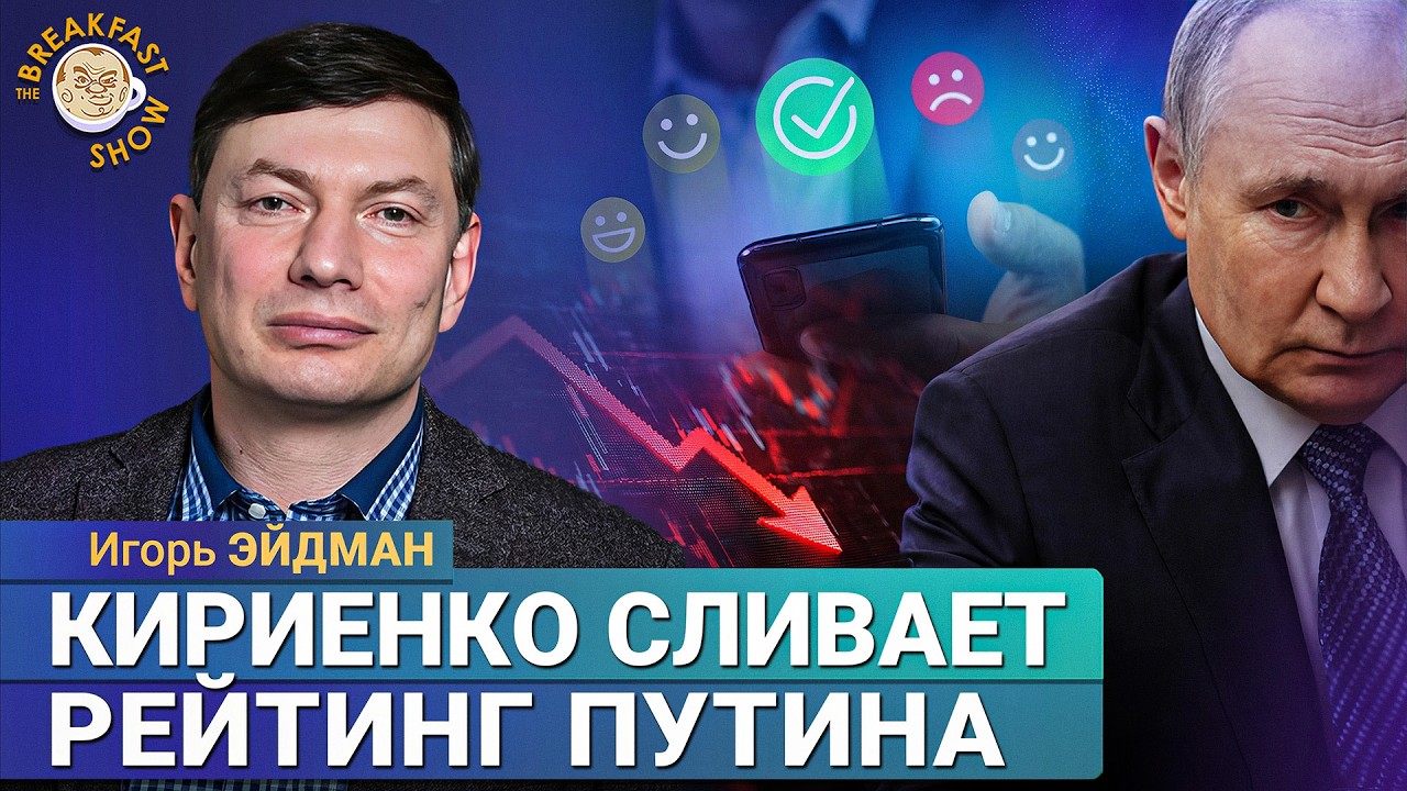 Падение рейтинга Путина показывают не просто так | Игорь Эйдман на Breakfast Show