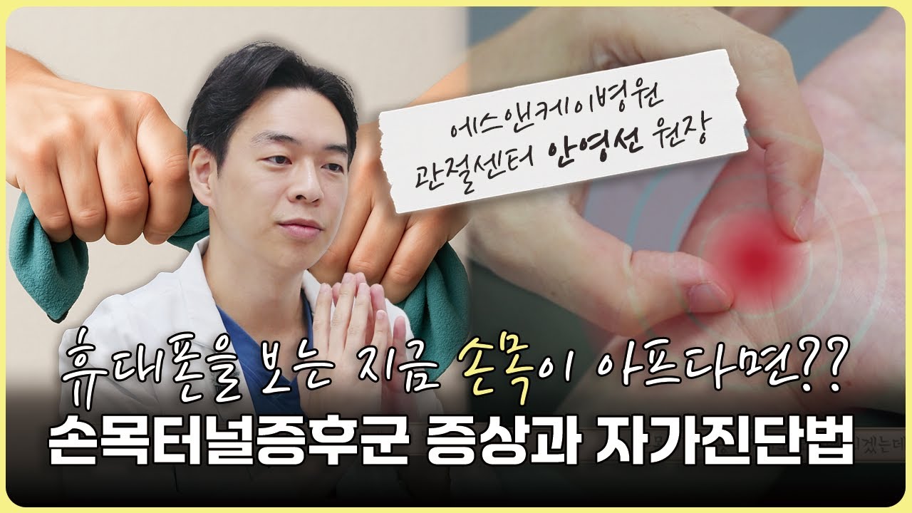 [TJB 라이프플러스] 휴대폰을 보는 지금 손목이 아프다면?? 손목터널증후군 자가진단법